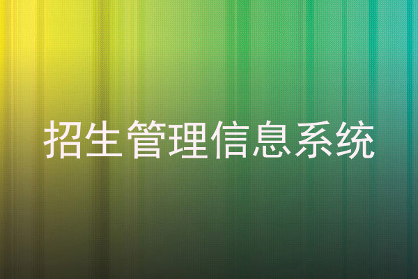 招生管理信息系统