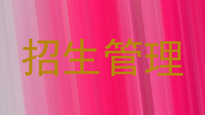 招生管理