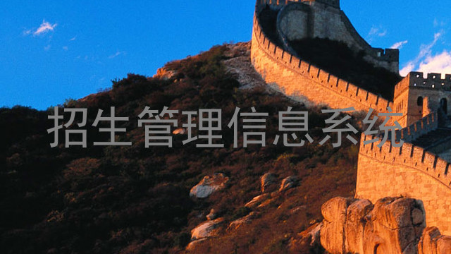 招生管理信息系统