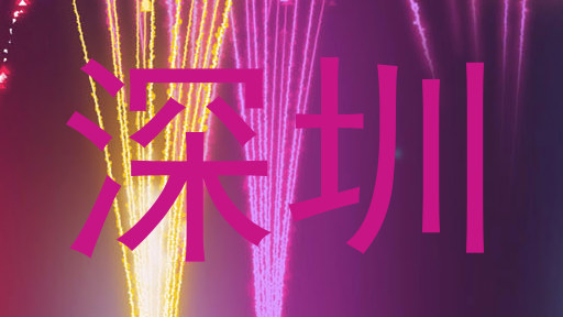 深圳