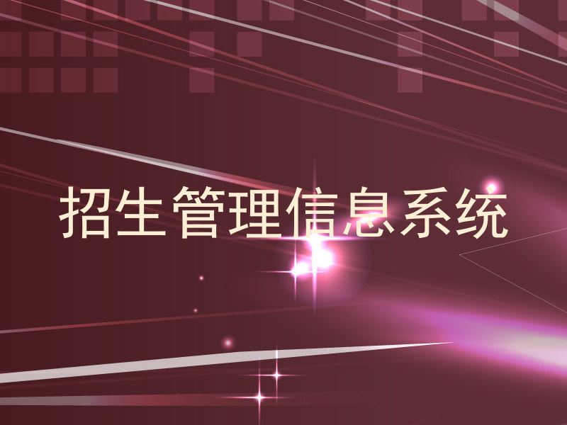 招生管理信息系统
