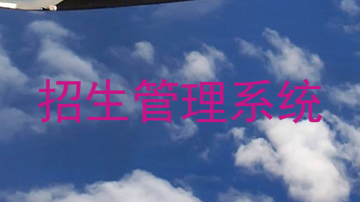 招生管理系统