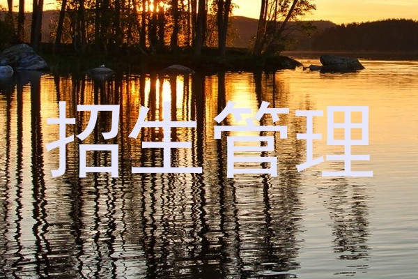 招生管理