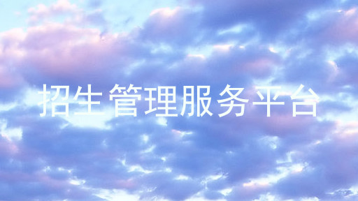 招生管理服务平台