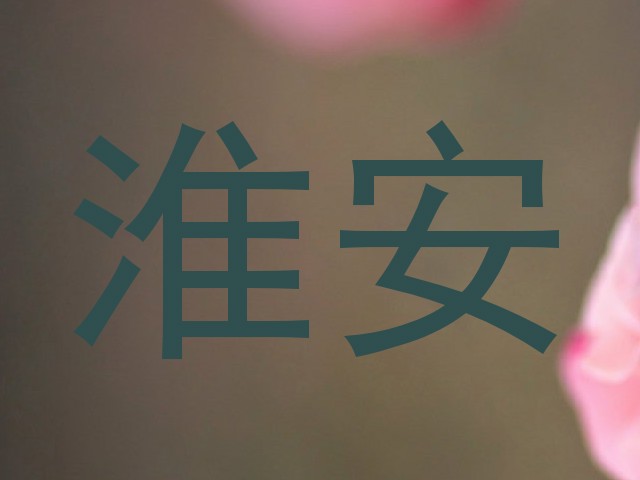 淮安