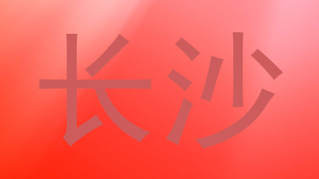 长沙