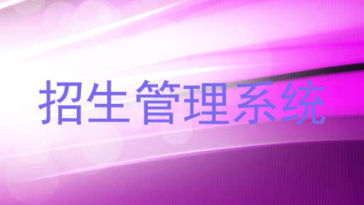 招生管理系统