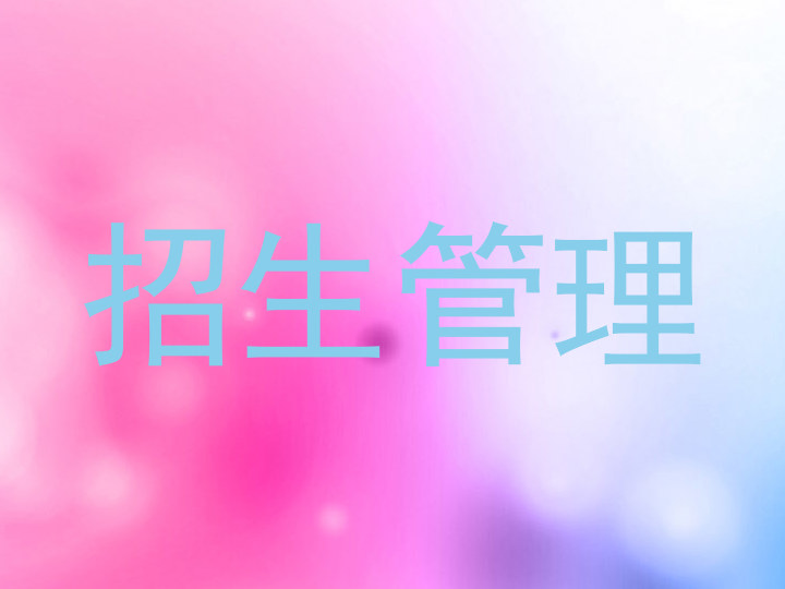 招生管理