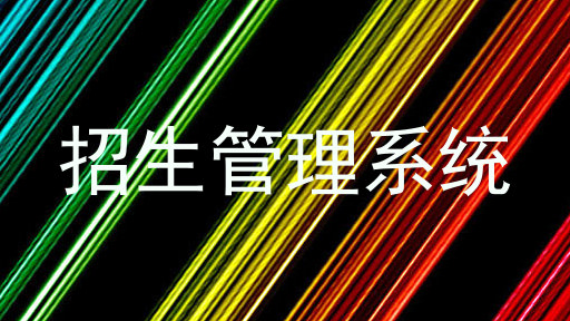 招生管理系统