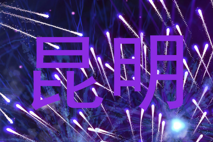 昆明