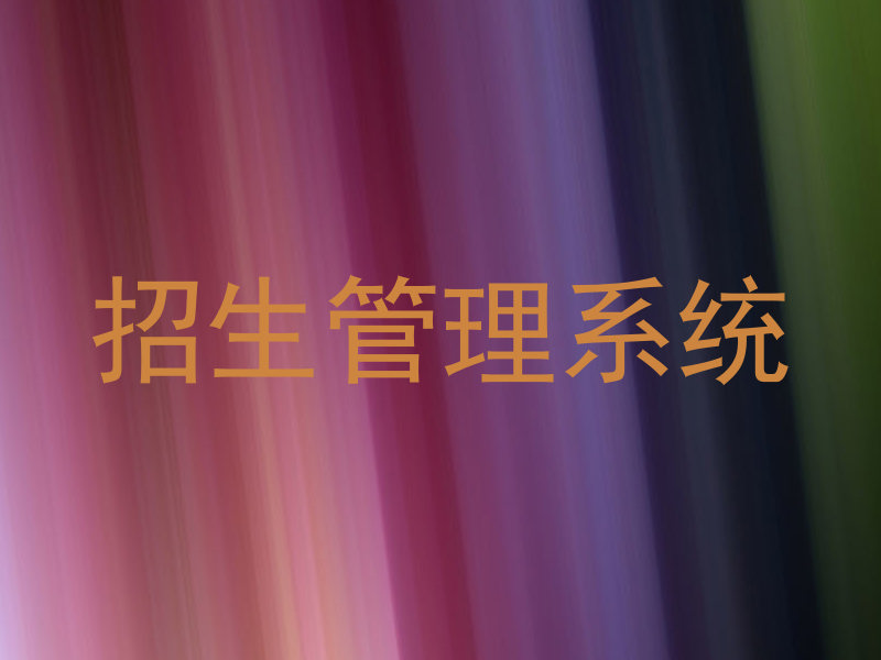 招生管理系统