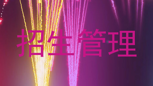 招生管理