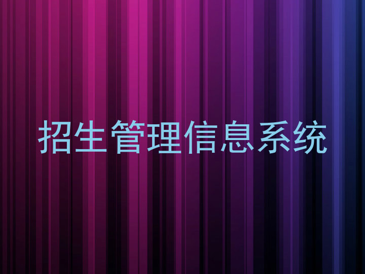 招生管理信息系统