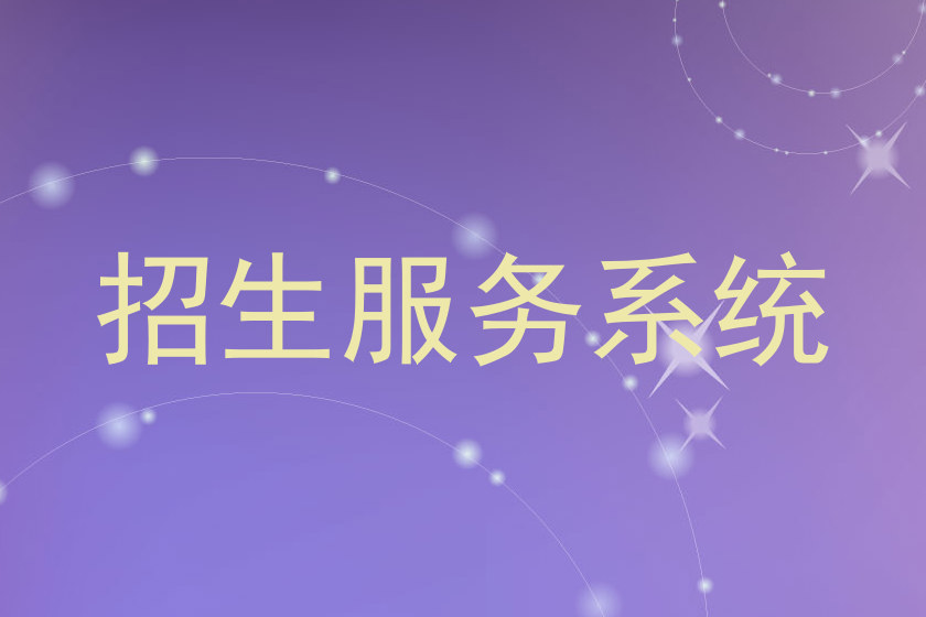 招生服务系统
