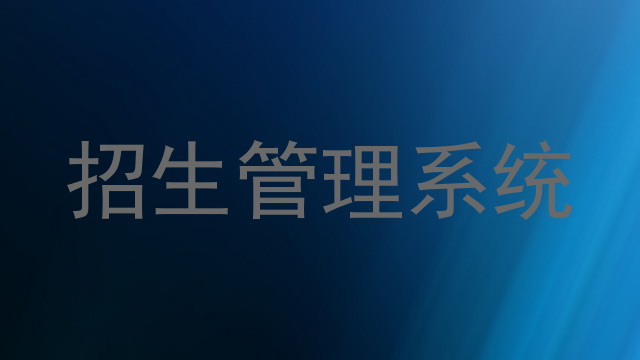 招生管理系统