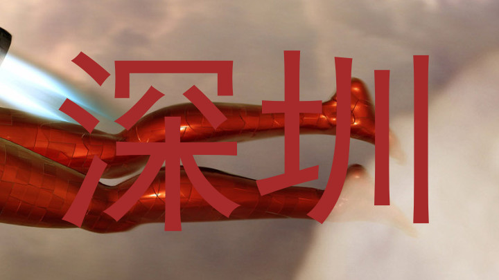 深圳