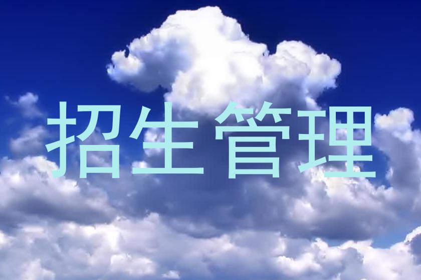 招生管理