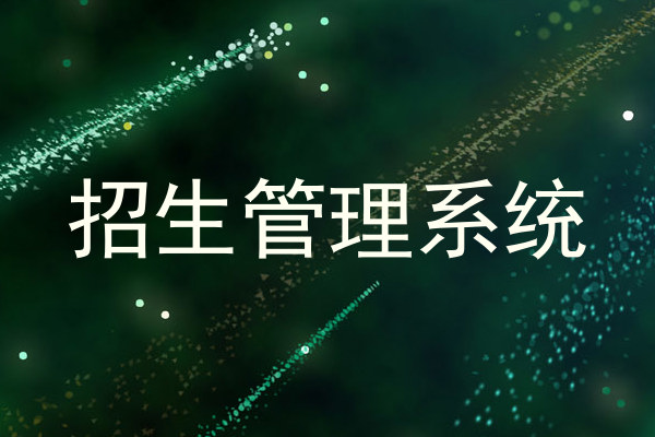 招生管理系统