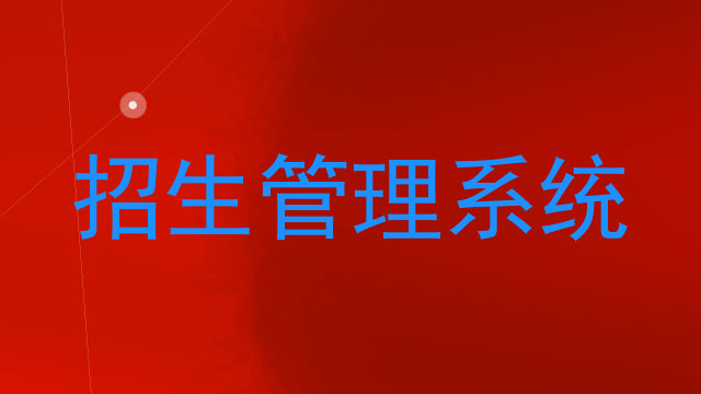 招生管理系统