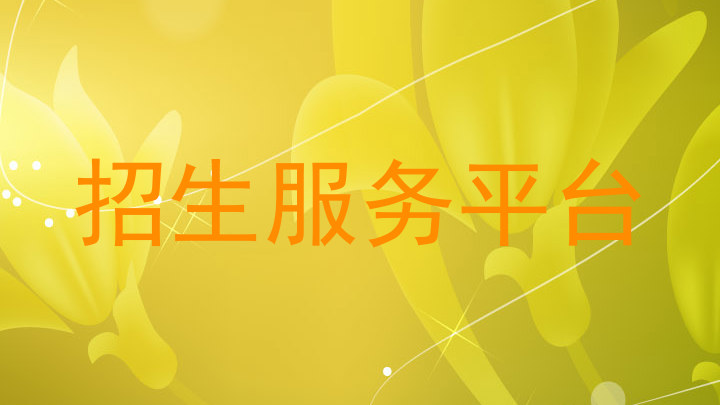 招生服务平台
