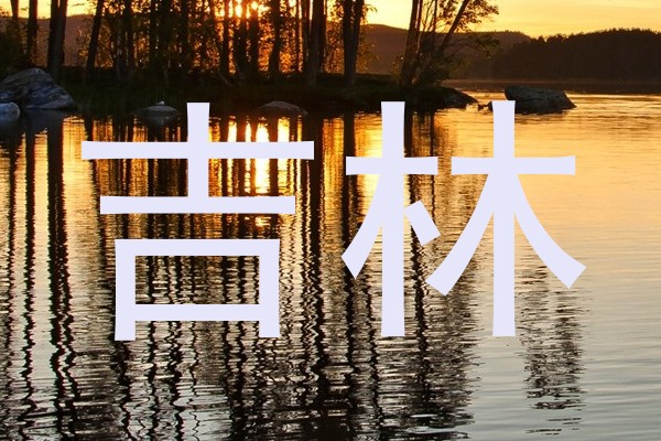 吉林