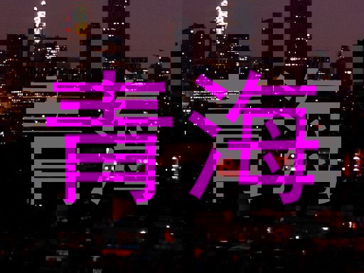 青海
