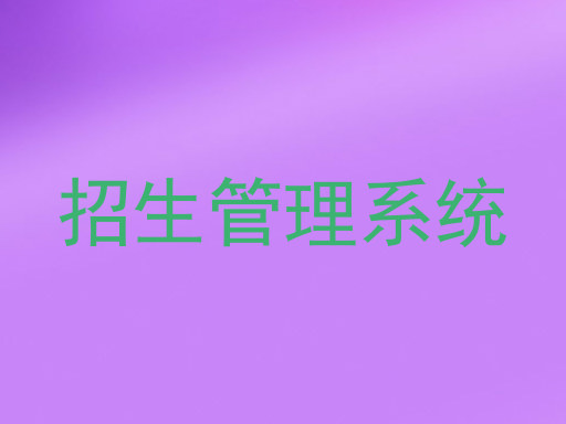 招生管理系统