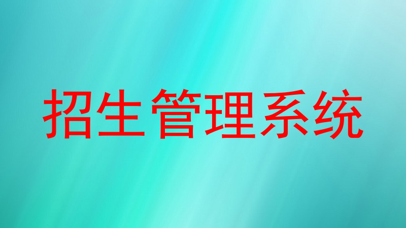 招生管理系统