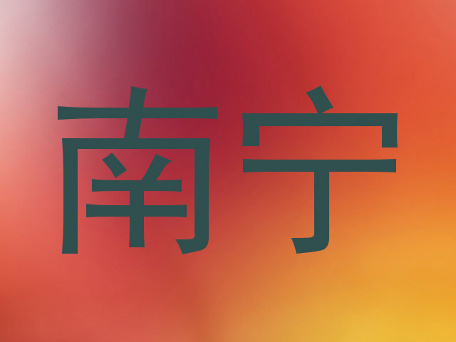 南宁