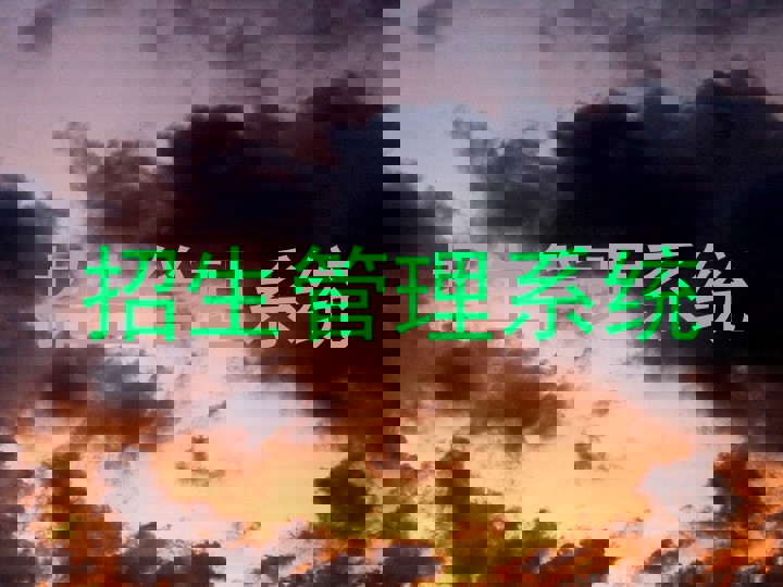 招生管理系统