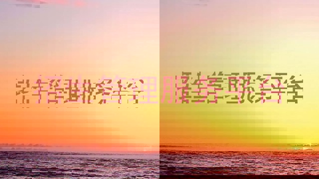 招生管理服务平台