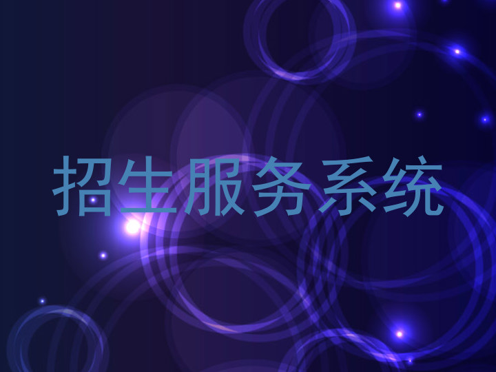招生服务系统