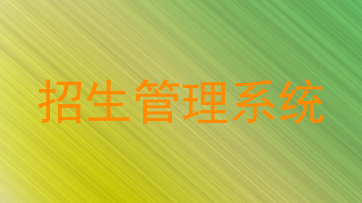 招生管理系统