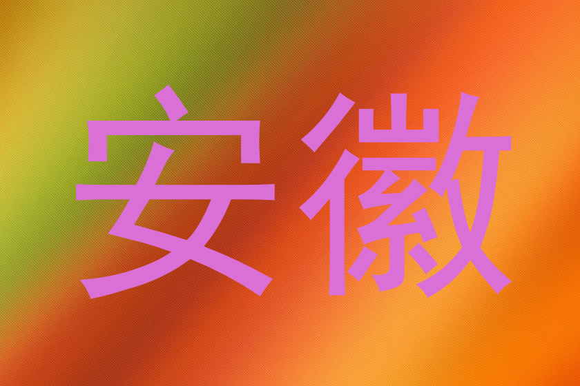 安徽