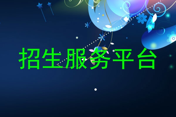 招生服务平台