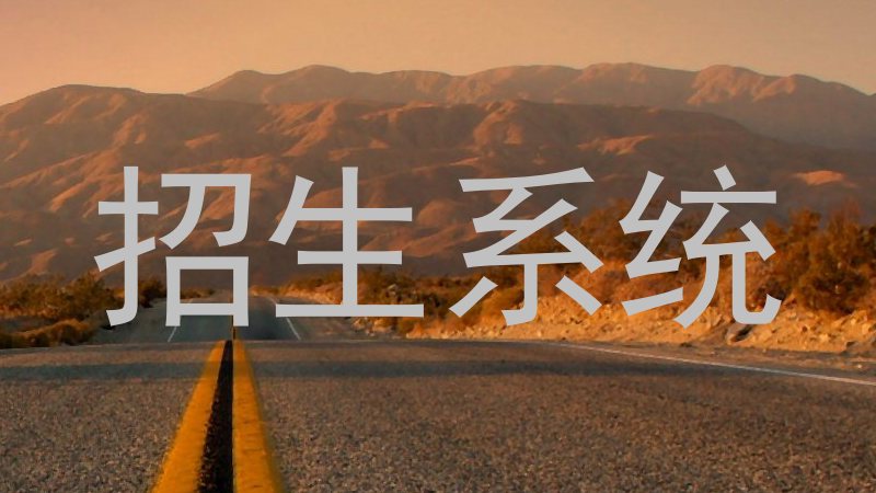 招生系统