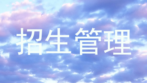 招生管理