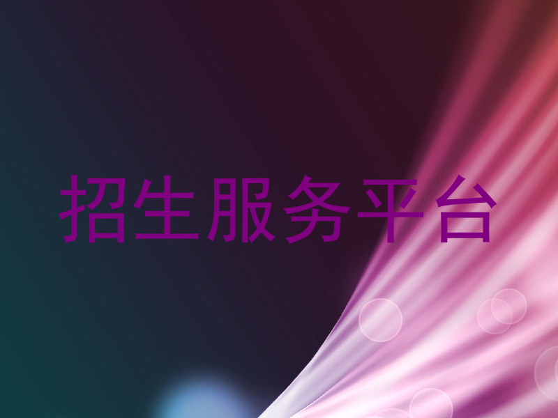 招生服务平台