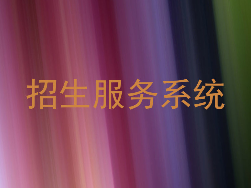 招生服务系统