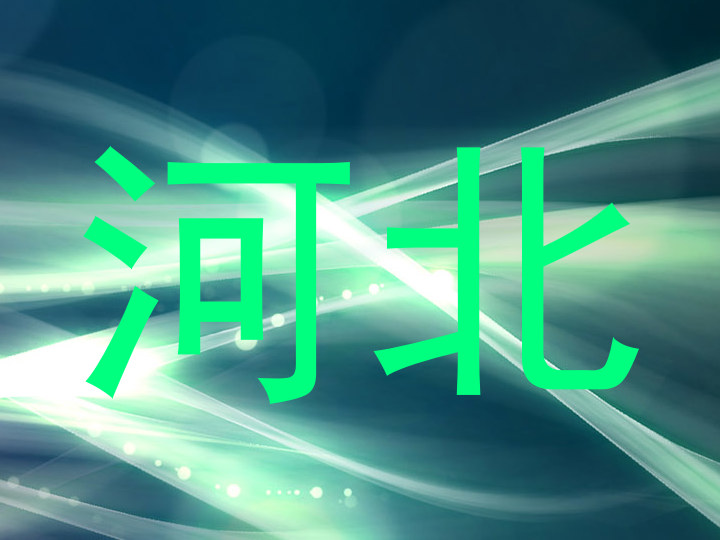 河北