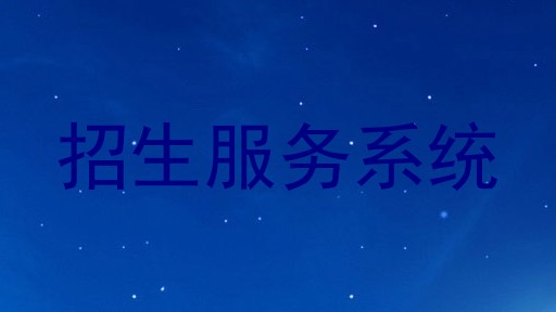 招生服务系统