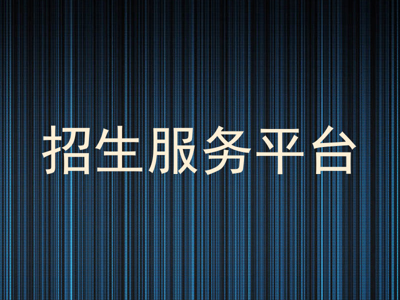 招生服务平台