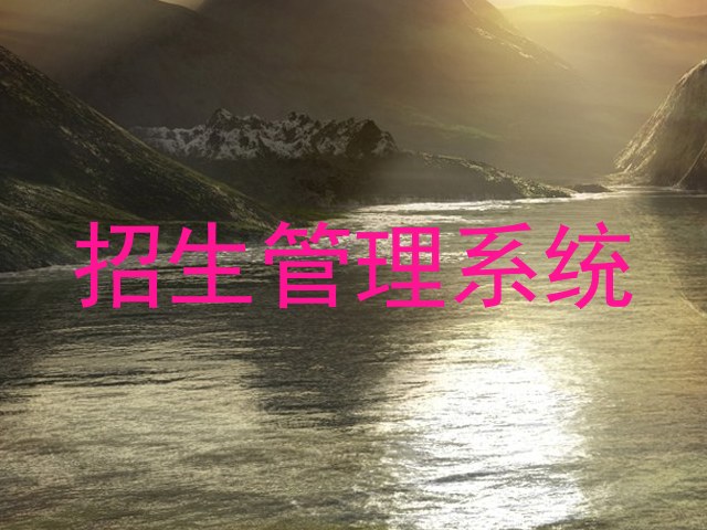 招生管理系统