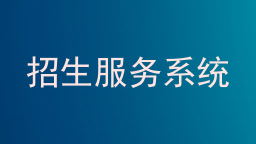 招生服务系统