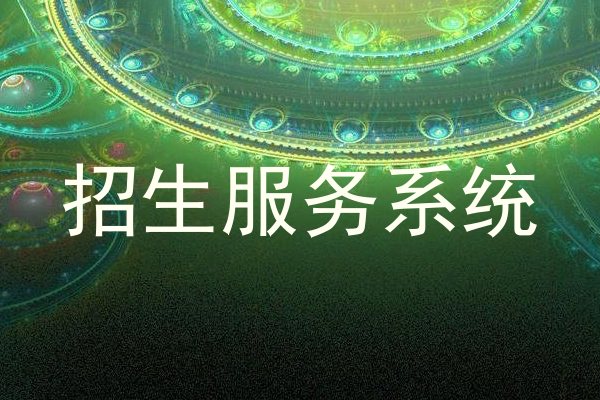 招生服务系统