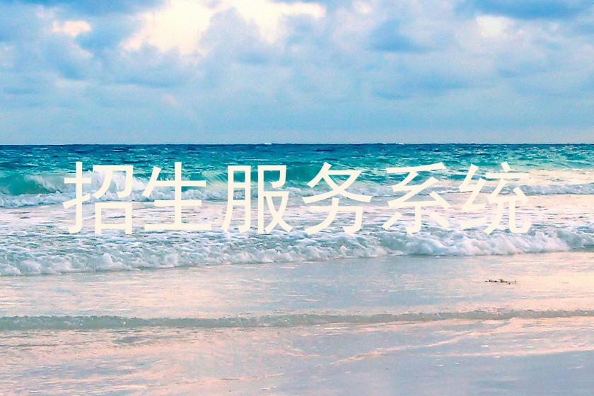 招生服务系统