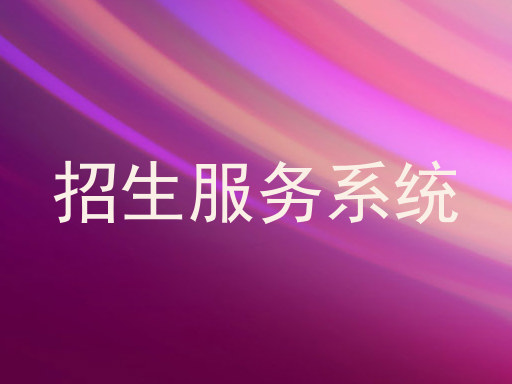 招生服务系统
