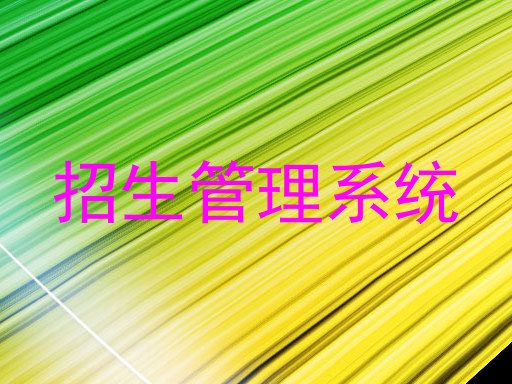 招生管理系统