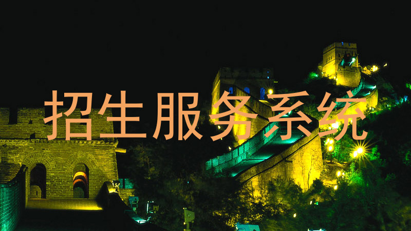招生服务系统