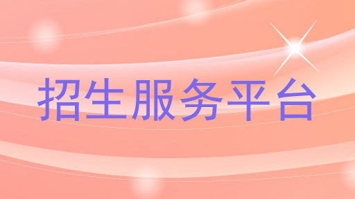 招生服务平台